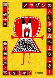 アマゾンのふしぎな森へようこそ！　先住民の声に耳をすませば