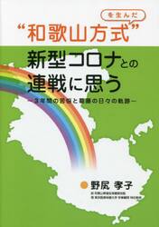 “和歌山方式”を生んだ新型コロナとの連戦に思う　３年間の苦悩と葛藤の日々の軌跡
