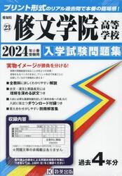 ’２４　修文学院高等学校