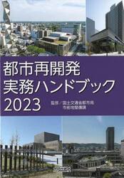 都市再開発実務ハンドブック　２０２３