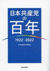 日本共産党の百年　１９２２−２０２２