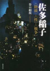 佐多稲子　〈階級〉・〈性〉・〈戦争〉