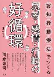 認知行動療法でつくる思考・感情・行動の好循環　柔軟になるしなやかになる