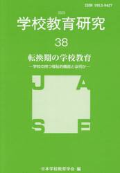 学校教育研究　３８（２０２３）