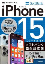 ゼロからはじめるｉＰｈｏｎｅ　１５スマートガイドソフトバンク完全対応版１５／Ｐｌｕｓ／Ｐｒｏ／Ｐｒｏ　Ｍａｘ