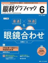 眼科グラフィック　「視る」からはじまる眼科臨床専門誌　第１２巻６号（２０２３）