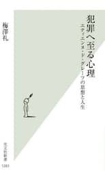 犯罪へ至る心理　エティエンヌ・ド・グレーフの思想と人生