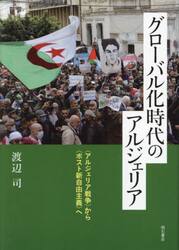 グローバル化時代のアルジェリア　〈アルジェリア戦争〉から〈ポスト新自由主義〉へ