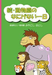 動物園のなにげない一日　続
