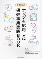 ナッジを応用した保健事業実践ＢＯＯＫ　現場で活かす