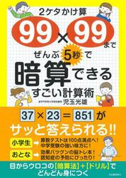 ２ケタかけ算９９×９９までぜんぶ５秒で暗算できるすごい計算術
