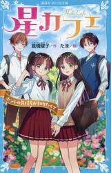 星カフェ　〔４〕