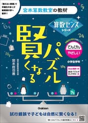 賢くなるパズル算数センスシリーズてんびん・やさしい　小学全学年