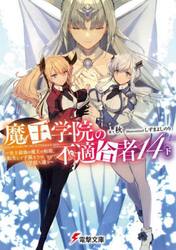 魔王学院の不適合者　史上最強の魔王の始祖、転生して子孫たちの学校へ通う　１４下