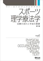 スポーツ理学療法学　治療の流れと手技の基礎