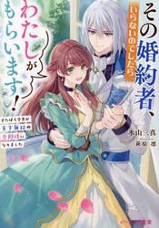 その婚約者、いらないのでしたらわたしがもらいます！　ずたぼろ令息が天下無双の旦那様になりました
