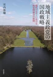 地域主義政党の国政戦略　現代ベルギーにおける政党間競合の展開