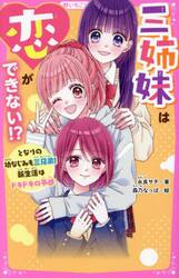 三姉妹は恋ができない！？　となりの幼なじみも三兄弟！新生活はドキドキの予感