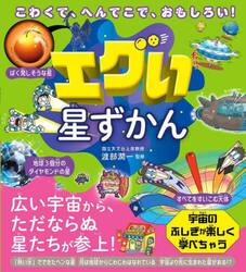エグい星ずかん　こわくて、へんてこで、おもしろい！