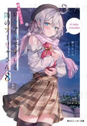 時々ボソッとロシア語でデレる隣のアーリャさん　８