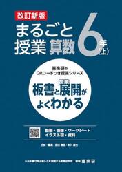 まるごと授業算数　板書と授業展開がよくわかる　６年上