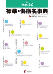 標準・傷病名事典