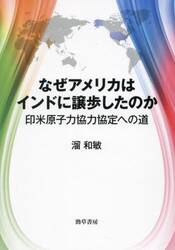 なぜアメリカはインドに譲歩したのか　印米原子力協力協定への道