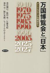 万国博覧会と「日本」　アートとメディアの視点から