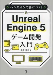 ハンズオンで身につく！Ｕｎｒｅａｌ　Ｅｎｇｉｎｅ５ゲーム開発入門