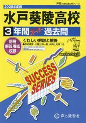 水戸葵陵高等学校　３年間スーパー過去問