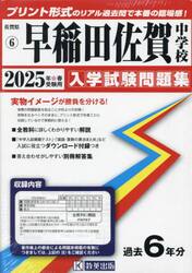 ’２５　早稲田佐賀中学校