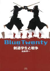Ｂｌｕｅ　Ｔｗｅｎｔｙ　剣道学生と戦争