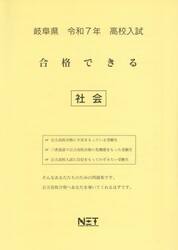 令７　岐阜県合格できる　社会