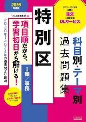 特別区科目別・テーマ別過去問題集１類／事務　公務員試験　２０２６年度版
