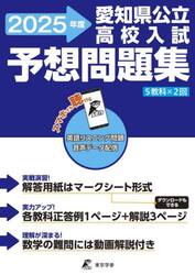 愛知県公立高校入試予想問題集　２０２５