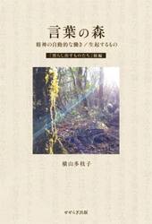 言葉の森　精神の自動的な働き／生起するもの　「照らし出すものたち」　続編