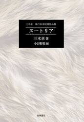 ヌートリア　三木卓単行本未収録作品集