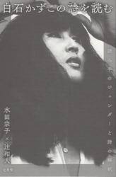 白石かずこの詩を読む　読み手のジェンダーと詩の解釈