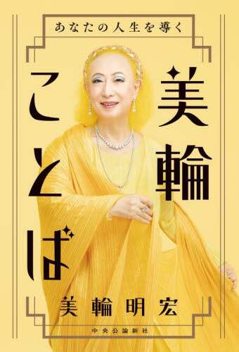 Book Search 検索結果 |美輪明宏| 株式会社 未来屋書店 店頭在庫検索