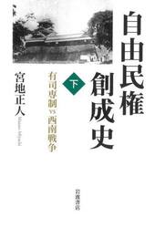 自由民権創成史　下