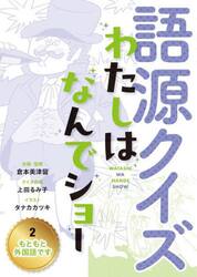 語源クイズわたしはなんでショー　２