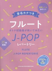 音名カナつきフルートオトナ初級者が吹いて