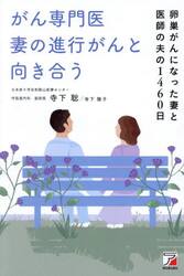 がん専門医妻の進行がんと向き合う　卵巣がんになった妻と医師の夫の１４６０日