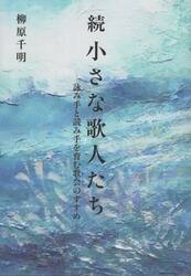 小さな歌人たち　続