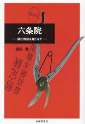 六条院　源氏物語を織り返す