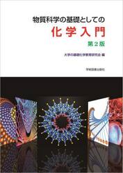 物質科学の基礎としての化学入門