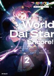 ワールドダイスターアンコール！　２
