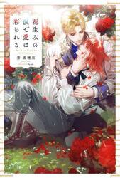 花生みの涙で愛は彩られる