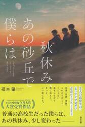 秋休み、あの砂丘で僕らは