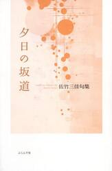 夕日の坂道　佐竹三佳句集